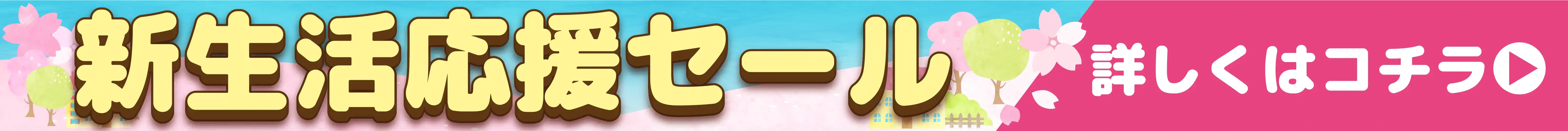 新生活応援セール