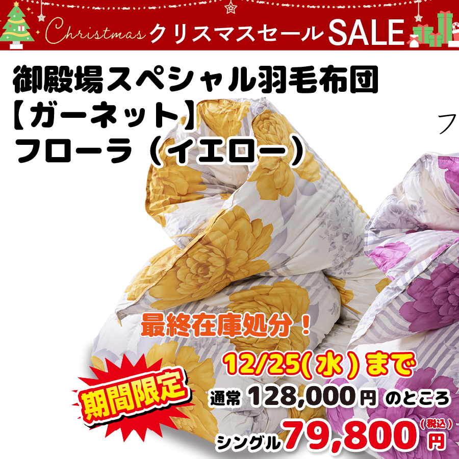 クリスマス014/限定1枚】御殿場スペシャル羽毛布団【ガーネット
