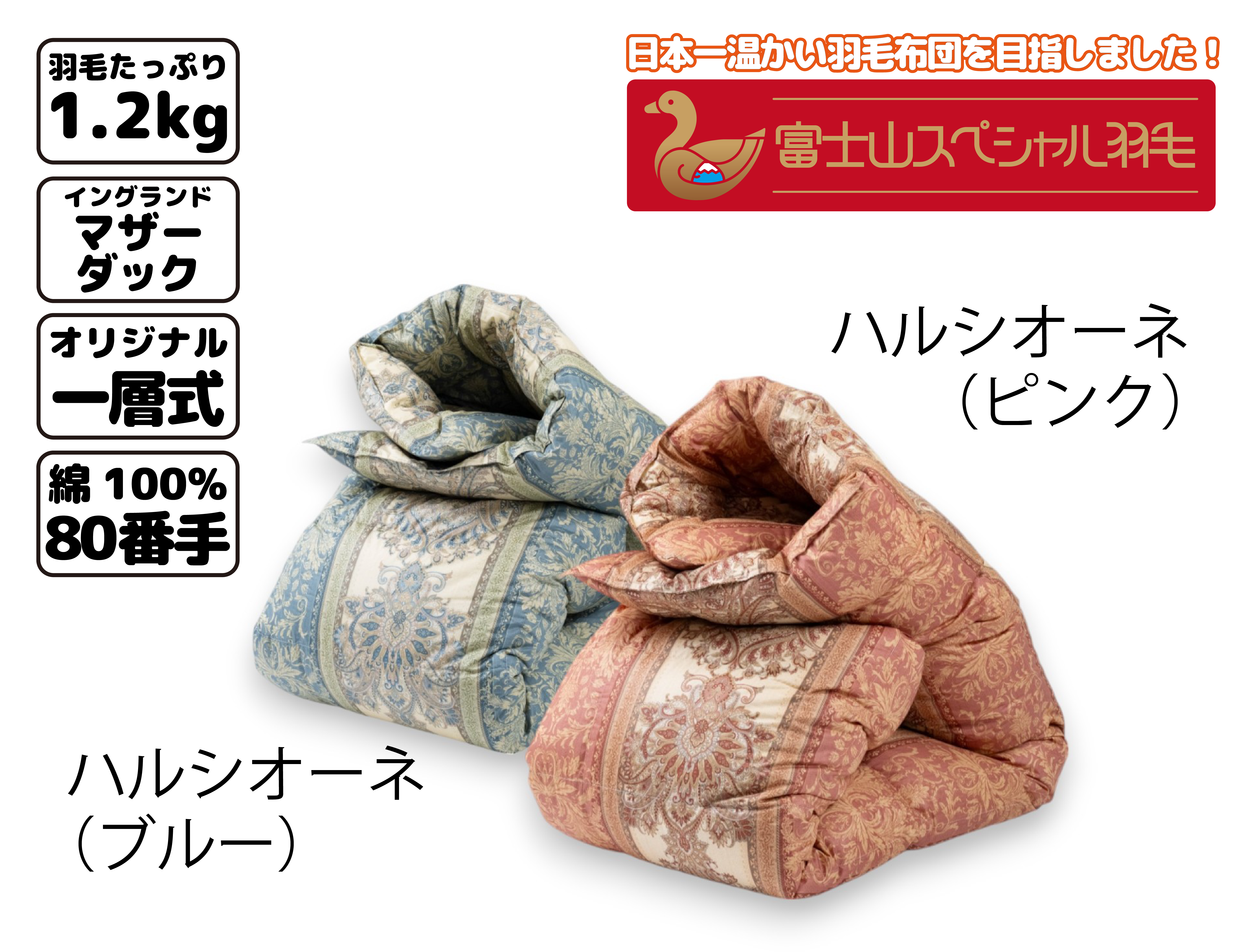 エクセル　春らんまん　レッキス毛皮　敷き布団 新生活310/限定1枚】富士山スペシャル羽毛 合掛け【4合目】シングル