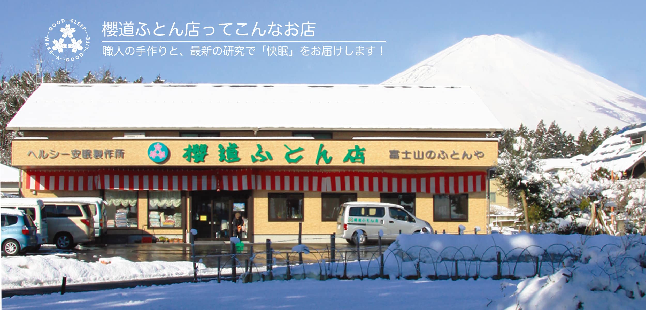 健康寝具の製造直販店 富士山の麓の布団屋 櫻道ふとん店ってこんなお店