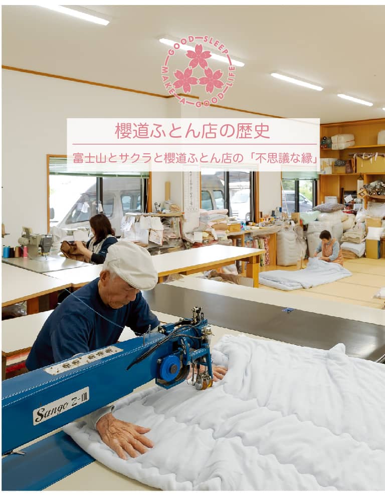健康寝具の製造直販店》富士山の布団屋 櫻道ふとん店の歴史