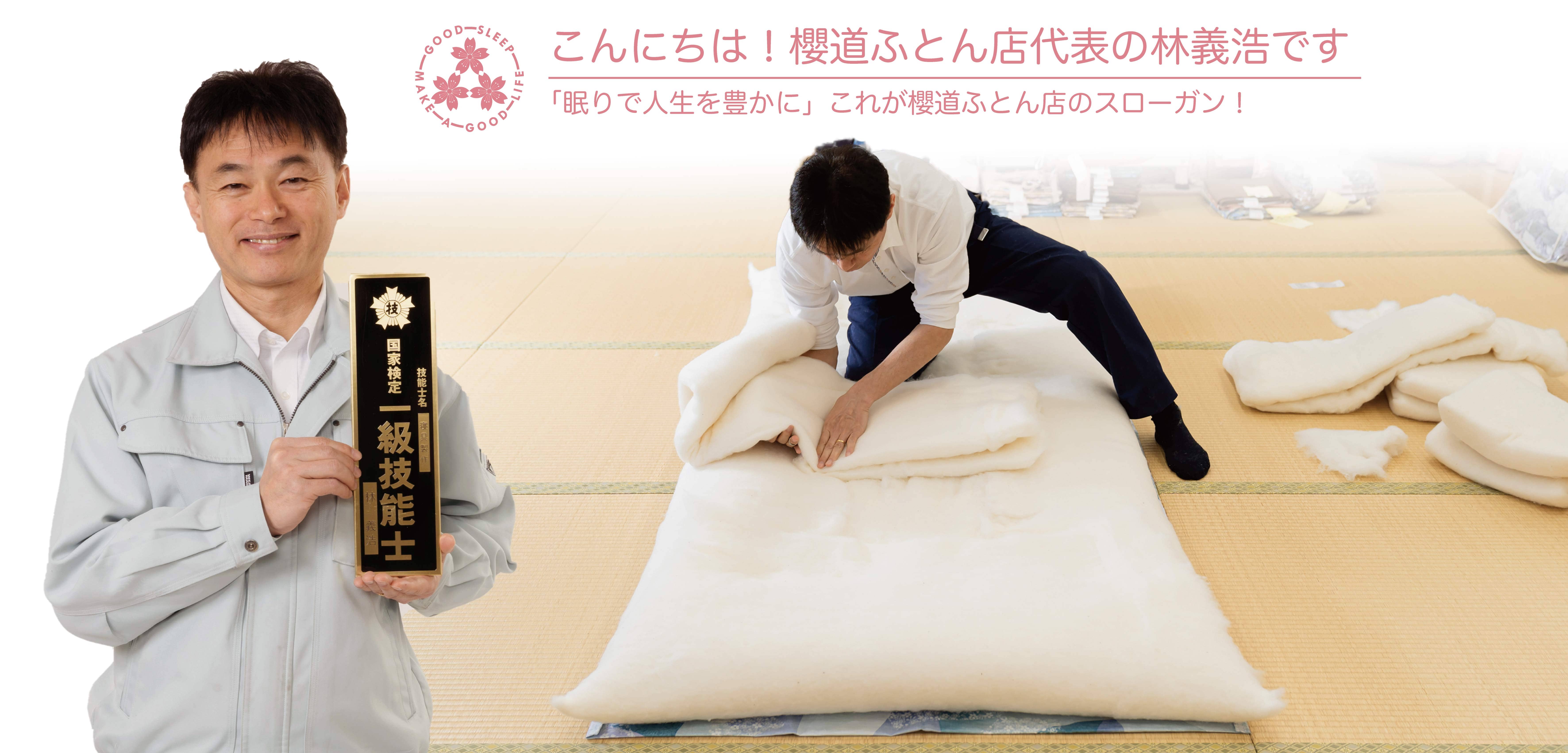 健康寝具の製造直販店 富士山の麓の布団屋 櫻道ふとん店の社長紹介