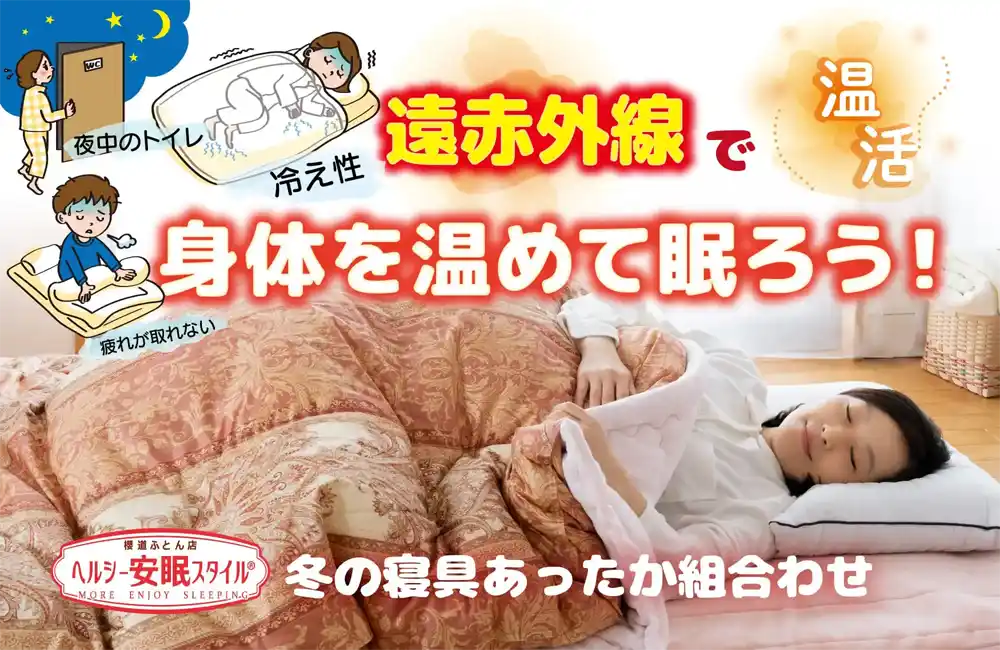 遠赤外線が身体の中からあたためるこの冬おすすめのお布団、寝具