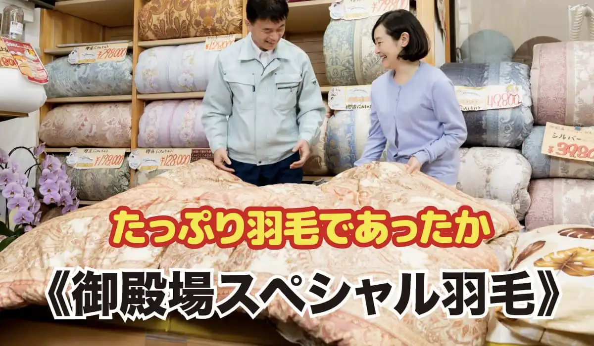 羽毛の量、1.5 kg！櫻道ふとん店の羽毛布団「御殿場スペシャル羽毛」