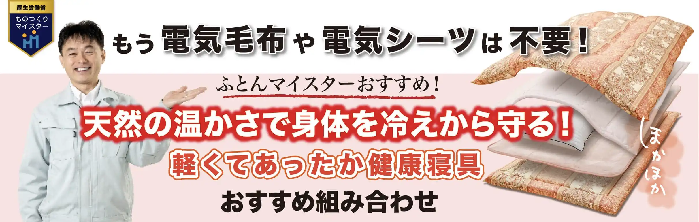 遠赤外線で身体の中から温まる寝具、お布団！もう電気毛布や電気シーツはいらない！