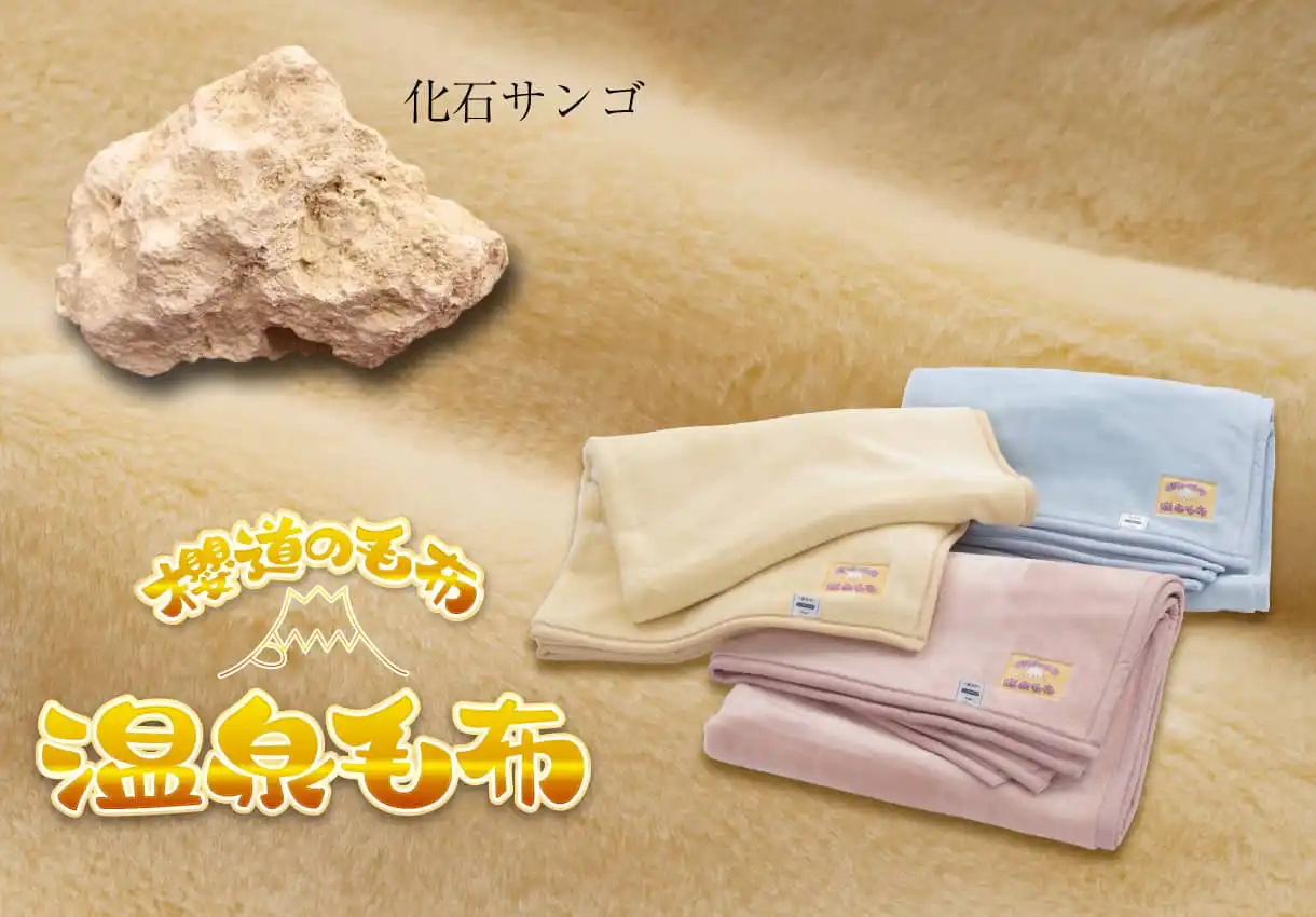 【特許】温泉毛布シリーズは、自然な遠赤外線を発する「化石サンゴ」
