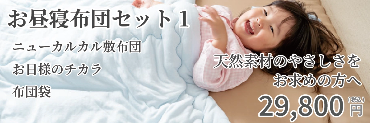 ベビーお昼寝布団セット1　ニューカルカル敷布団のセット