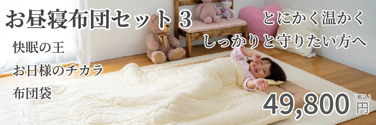 ベビーお昼寝布団セット3　快眠の王のセット