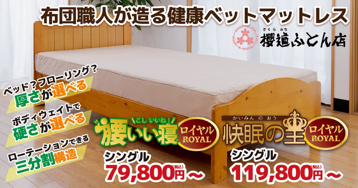 オーダーメイドの三分割マットレス「ROYAL(ロイヤル)」シリーズ