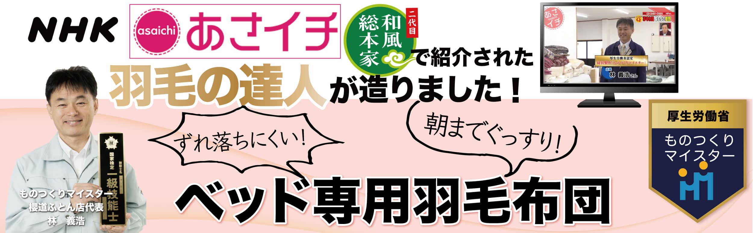 あさイチ　和風総本家で紹介された羽毛の達人が作りました。ベットには「ベッド専用羽毛布団」で朝までぐっすり！