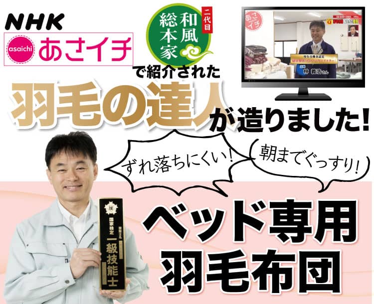 ベッドには「ベッド専用羽毛布団」製造直販《櫻道ふとん店 ベッドには「ベッド専用羽毛布団」製造直販《櫻道ふとん店