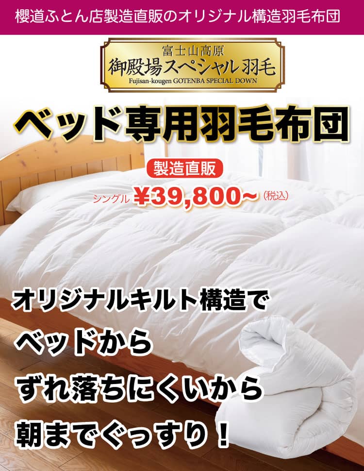 ベッドには「ベッド専用羽毛布団」製造直販《櫻道ふとん店》「御殿場
