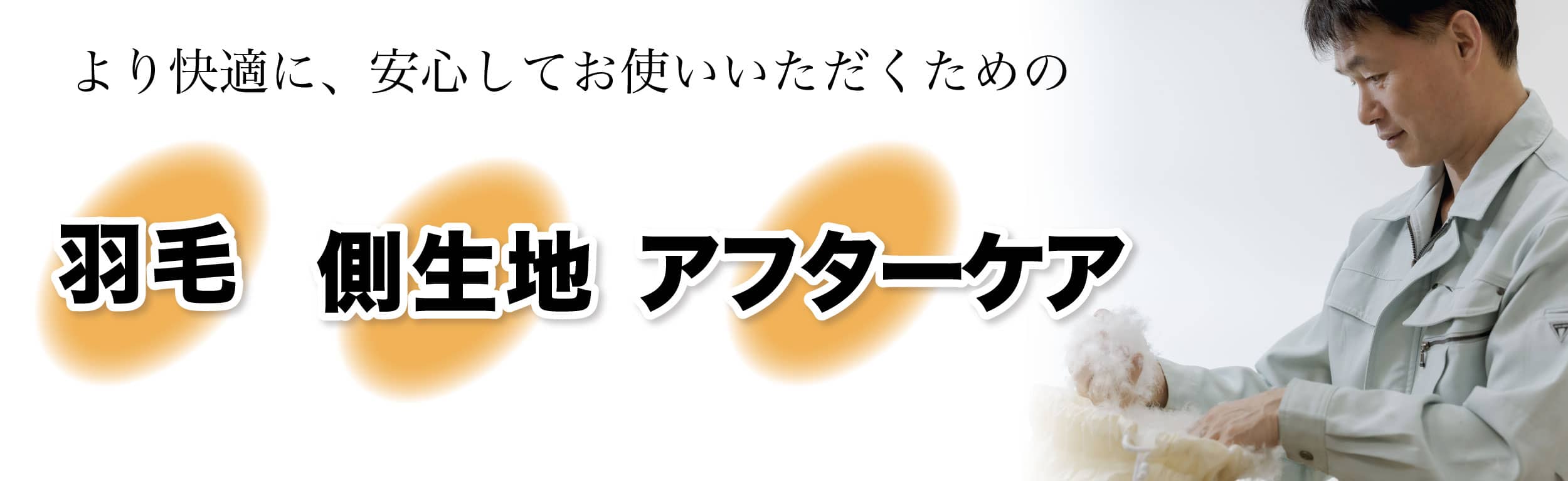 理想の羽毛布団のための「羽毛」「側生地」「アフターケア」