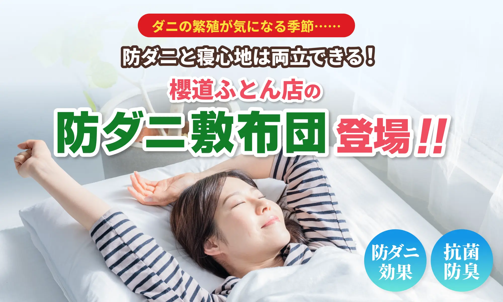 ダニの繁殖が気になる季節・・・・・・防ダニと寝心地は両立できる！櫻道ふとん店の防ダニ敷布団登場！！「防ダニ効果」「抗菌防臭」