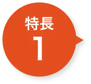 特徴１