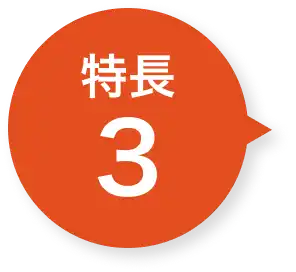 特徴３