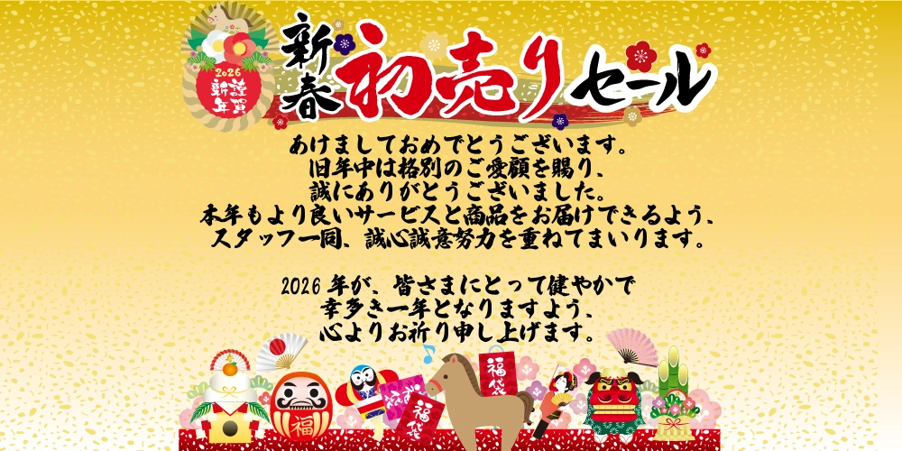 櫻道ふとん店の初売り