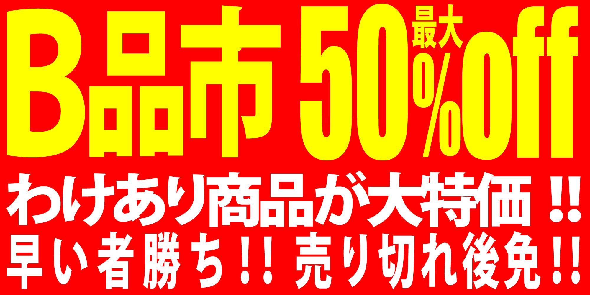 B品市 B品市