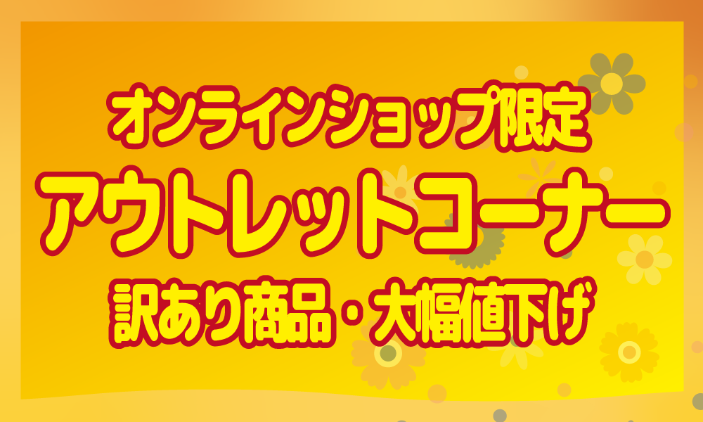 櫻道ふとん店のアウトレットセール