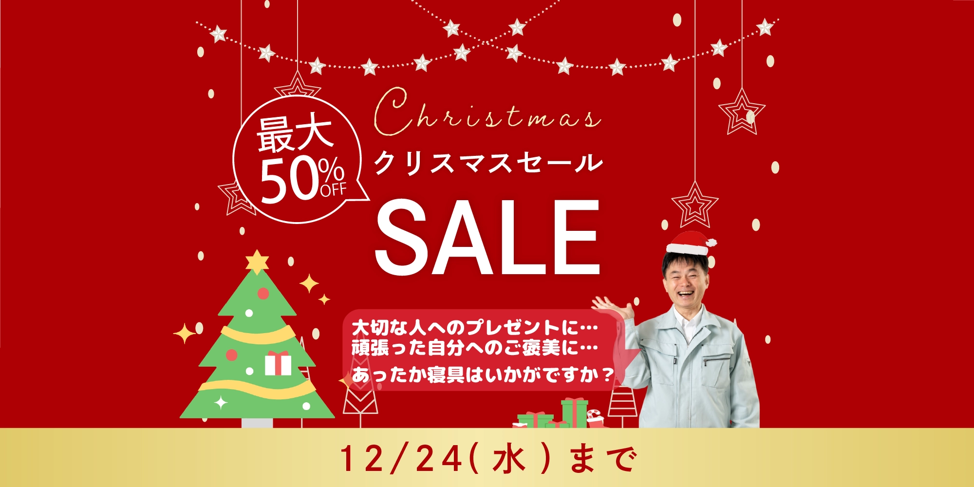 櫻道ふとん店のクリスマスセール