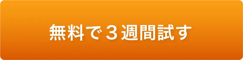 無料で３週間試す