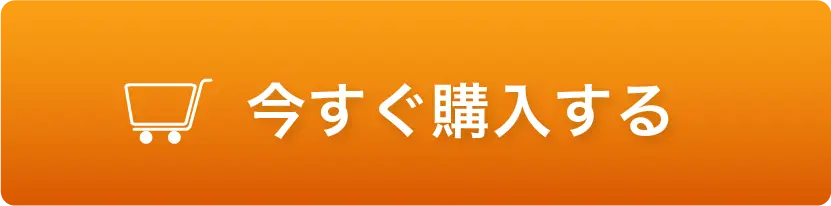 今すぐ購入する