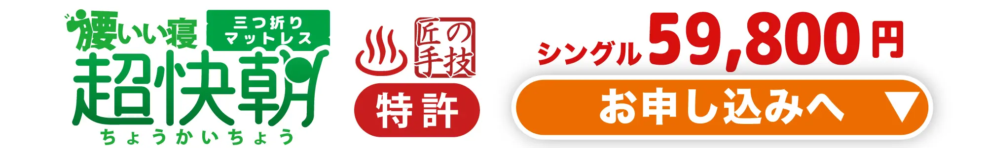 腰いい寝 超快朝 シングル59,800円〜お申し込みへ