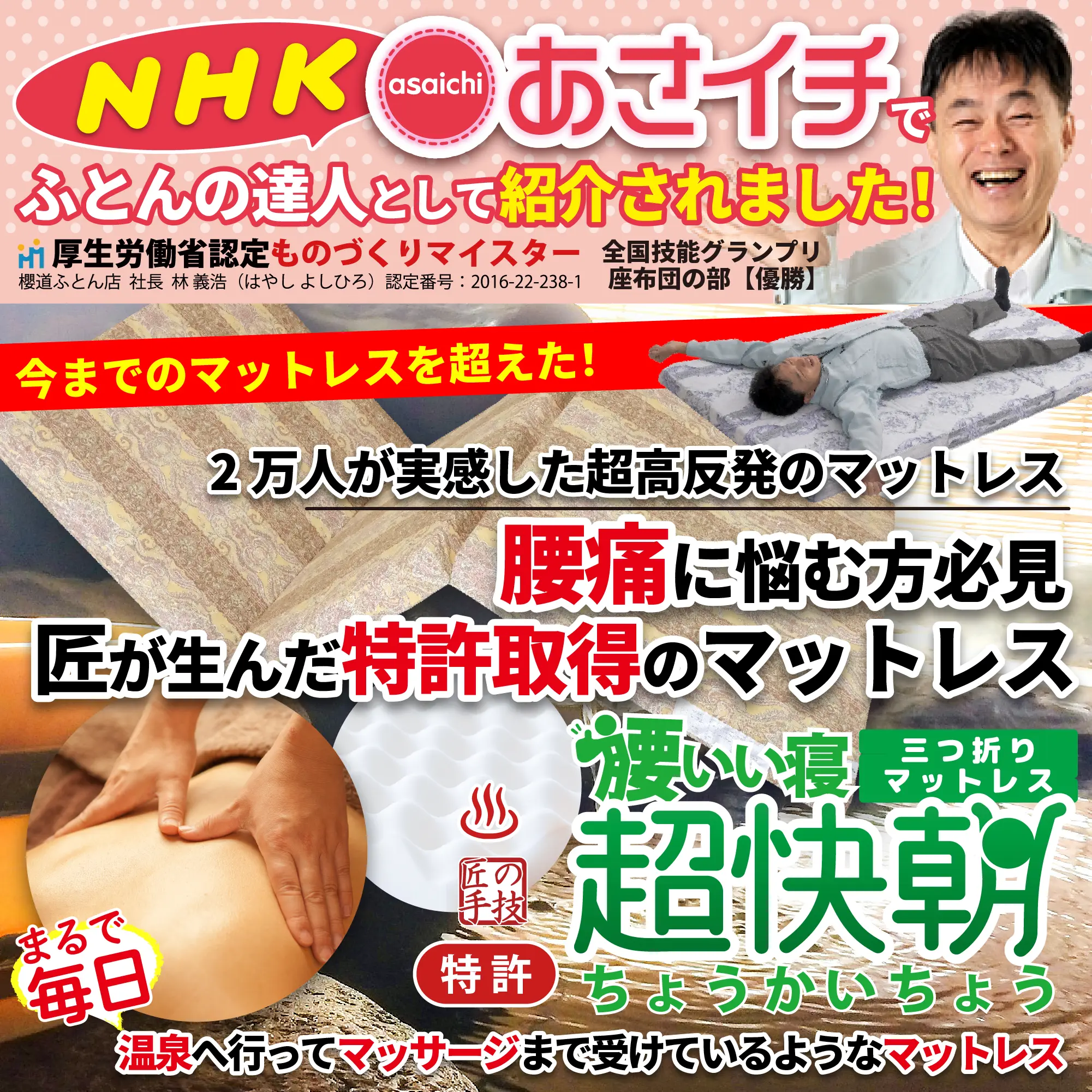 今までのマットレスを超えた！腰痛に悩む方必見。匠が生んだ特許取得の三つ折りマットレス「超快朝」まるで毎日、温泉へ行ってマッサージまで受けているようなマットレス