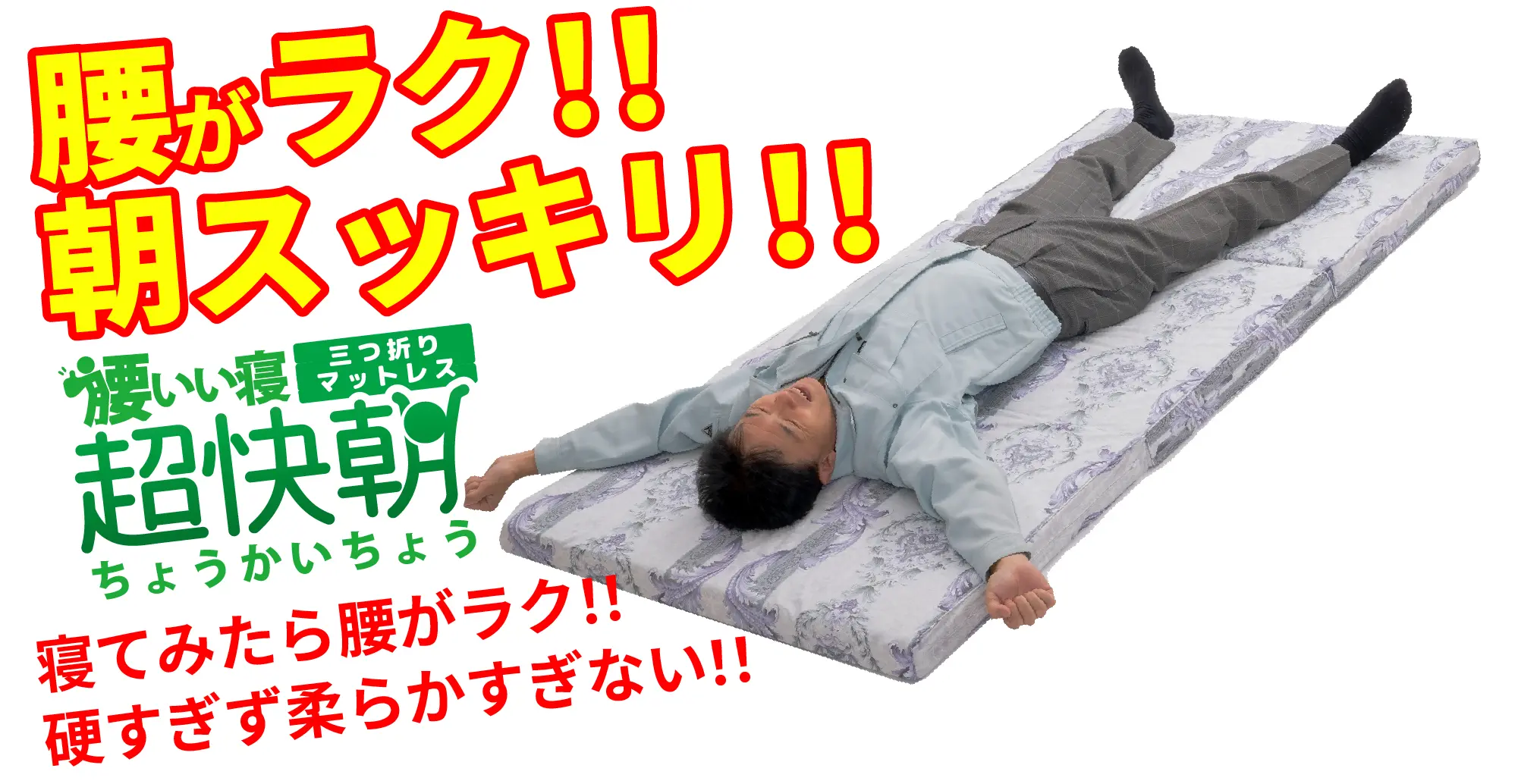 腰がラク！！朝スッキリ！！「腰いい寝 超快朝」寝てみたら腰がラク！！硬すぎず柔らかすぎない！！