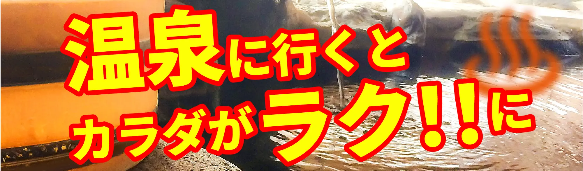 温泉に行くとカラダがラクに！