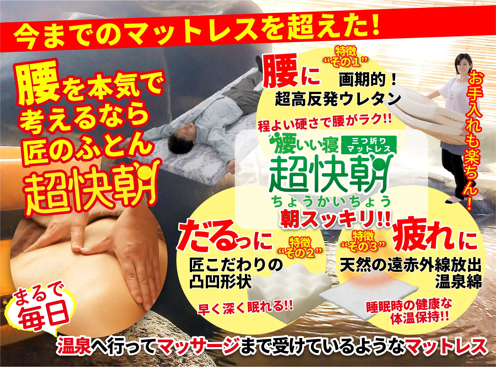 今までのマットレスを超えた！腰を本気で考えるなら匠のふとん「超快朝」