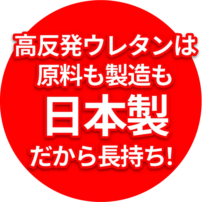 高反発ウレタンは原料も製造も日本製だから長持ち！