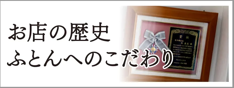 お店の歴史、ふとんへのこだわり