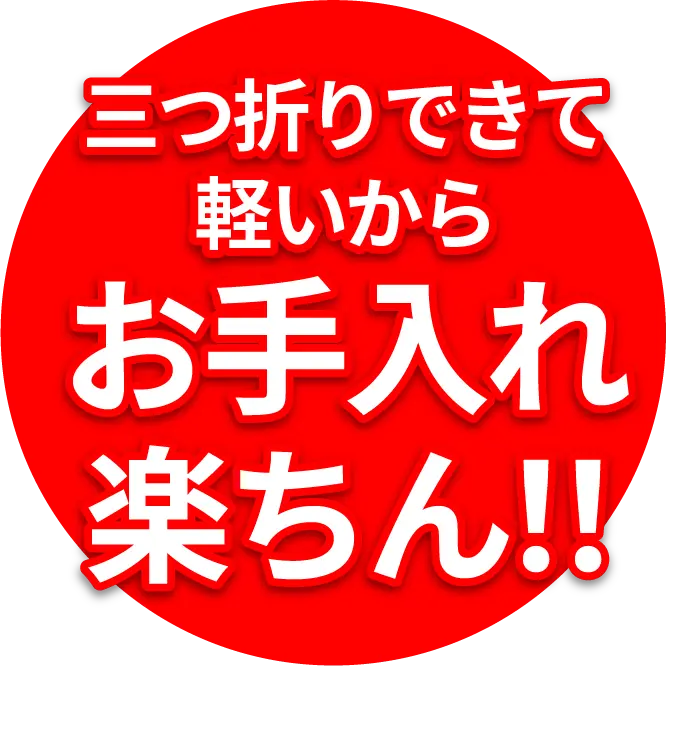 薄いから軽くて折りたためてお手入れ楽ちん！！