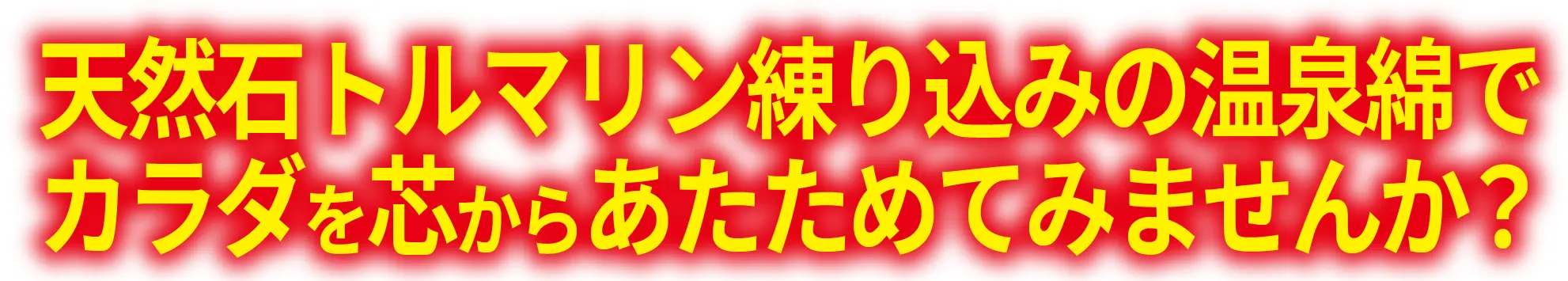 天然石トルマリン練り込みの温泉綿でカラダを芯からあたためてみませんか？