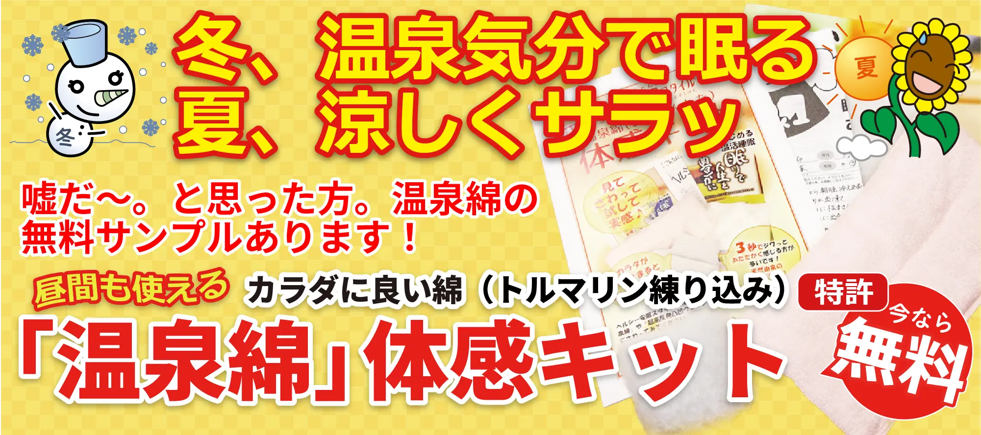 特許「温泉綿」体感キット！今なら無料。こちらから