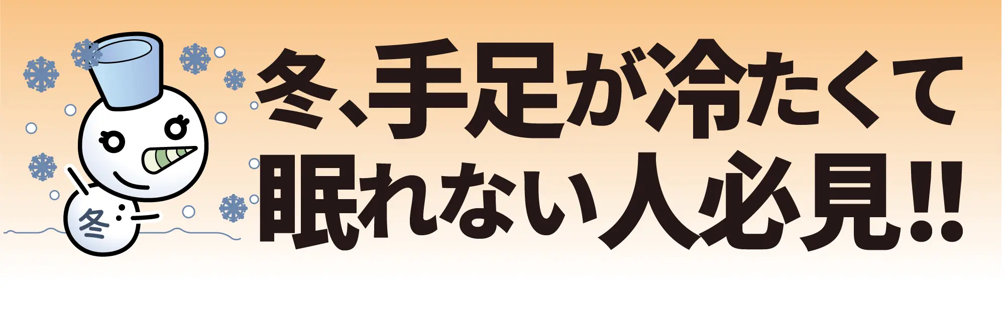 冬、手足が冷たくて眠れない人必見！！