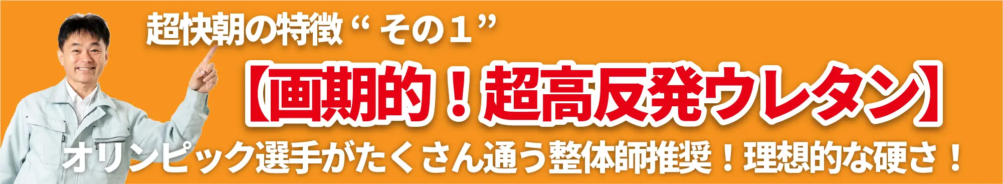 超快朝の特徴その１【画期的！超高反発ウレタン】