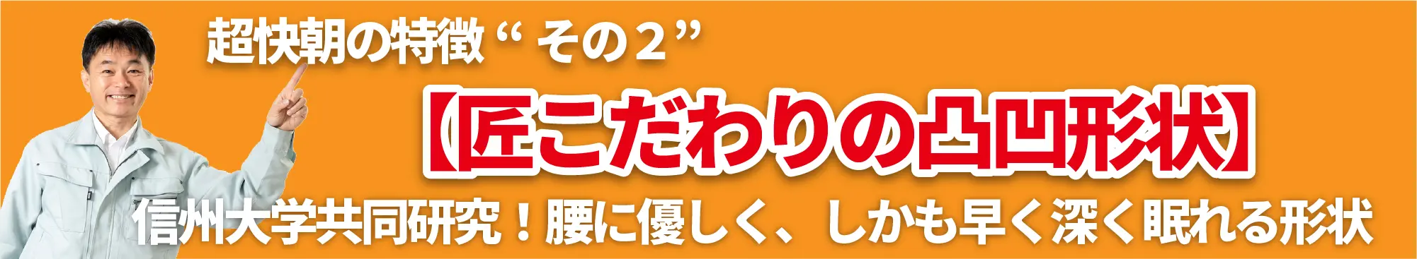 超快朝の特徴その２【匠こだわりの凸凹形状】