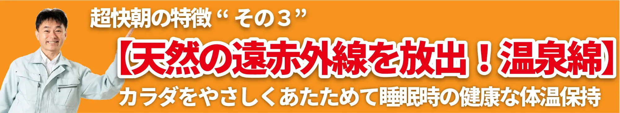 超快朝の特徴その３【天然の遠赤外線を放出！温泉綿】