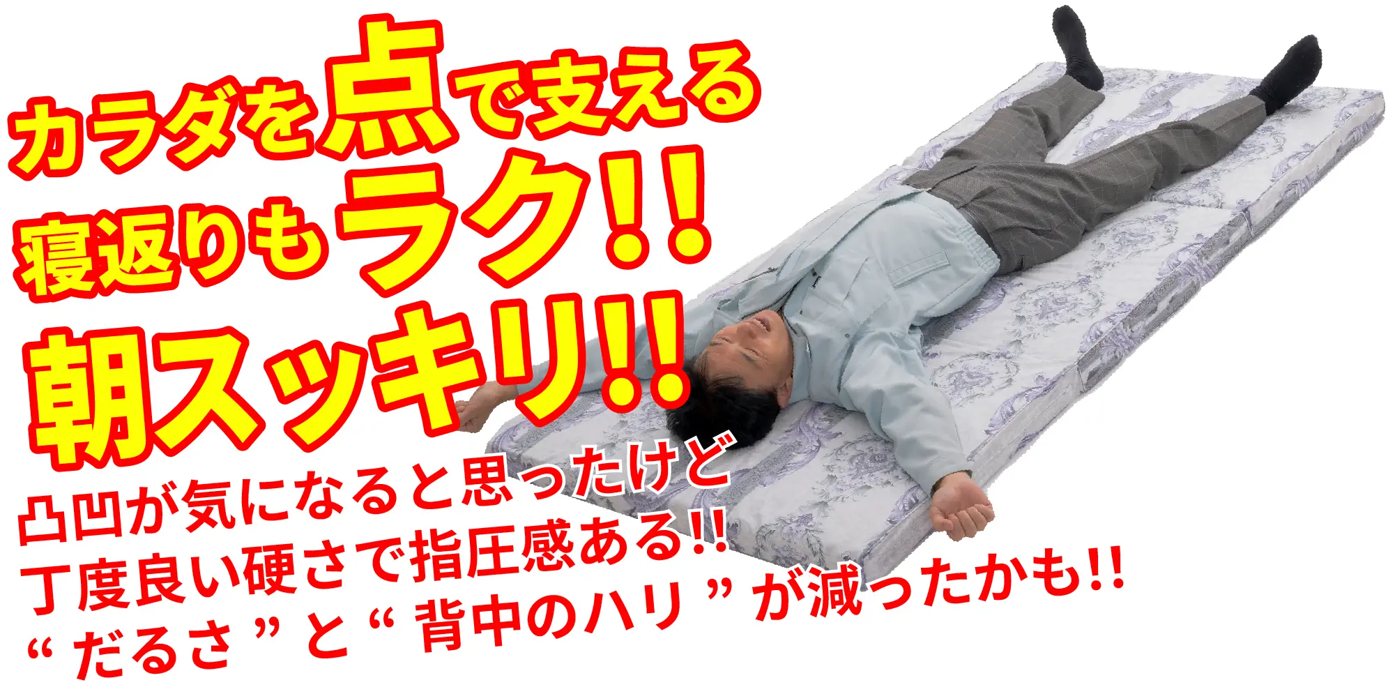 カラダを点で支える寝返りもラク！！朝スッキリ！！凸凹が気になると思ったけど丁度良い硬さで指圧感のある！！だるさと背中のハリがへっかかも！！