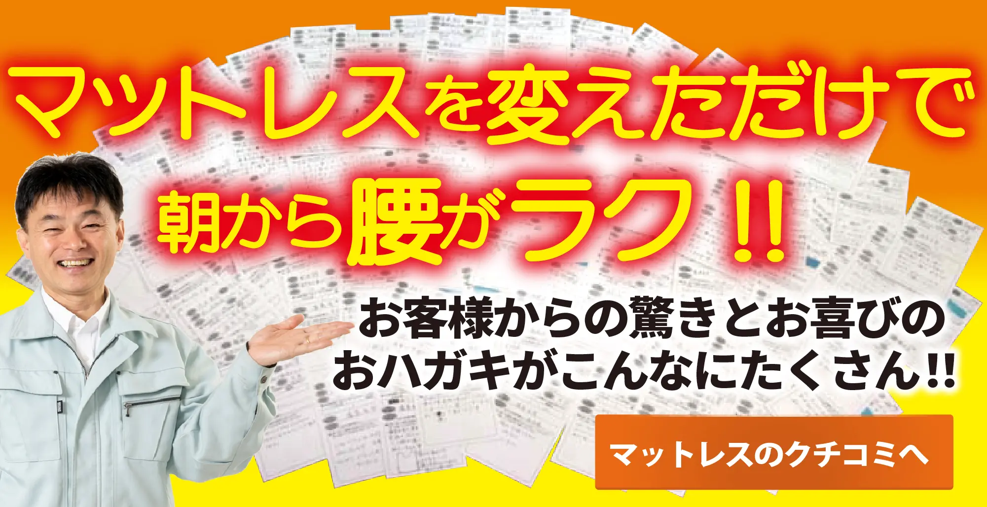 マットレスを変えただけで朝から腰がラク!マットレスのお客様の声はこちら