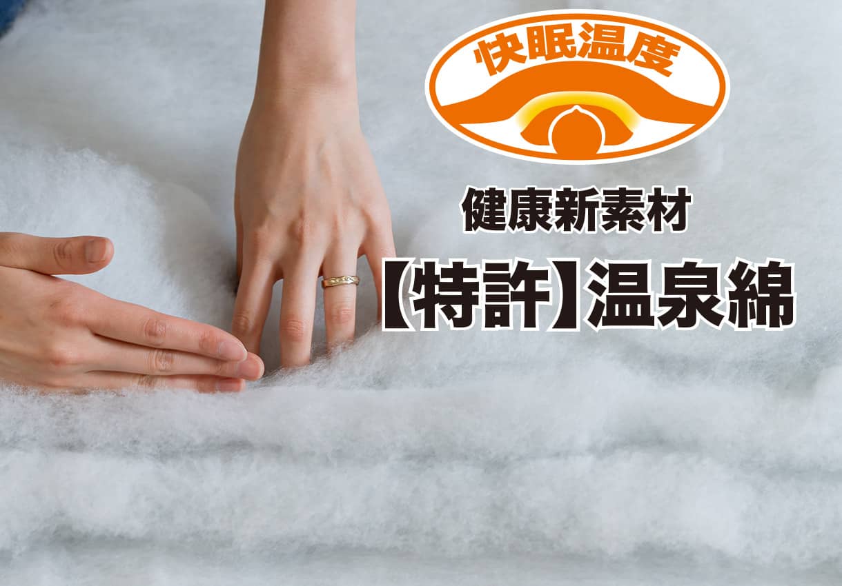 櫻道ふとん店のトルマリン配合の特許「温泉綿」を使った敷布団は、天然の遠赤外線が放出されるので健康のための敷布団です。