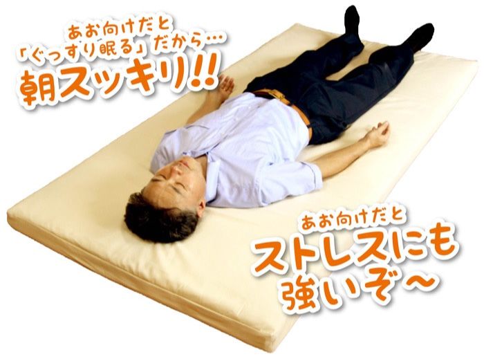 仰向けで寝るとぐっすり眠れるから朝スッキリ。ストレスにも強いです。