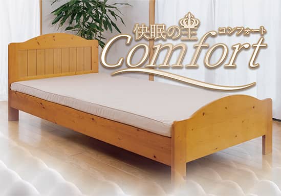 ベッドマットレス「腰いい寝COMFORT（コンフォート）」