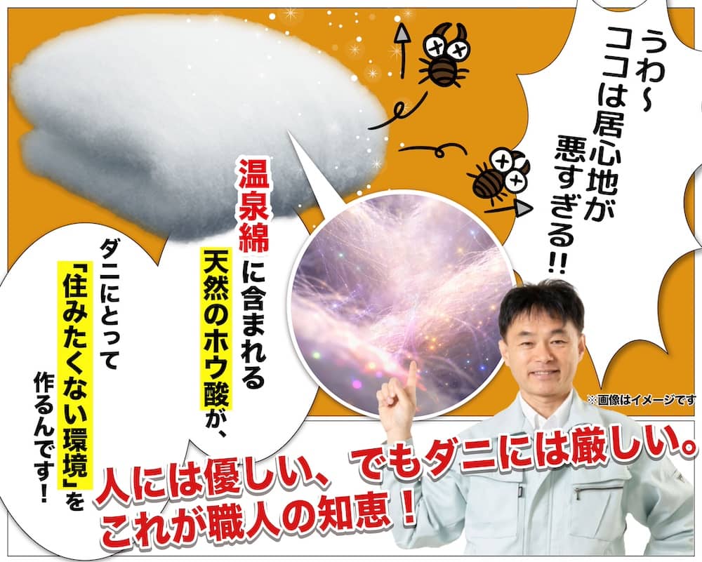 櫻道ふとん店の特許「温泉綿」を使った敷布団は、「温泉綿」にトルマリン配合しているので、天然のホウ酸が、ダニにとって「住みたくない環境」を作るんです！。