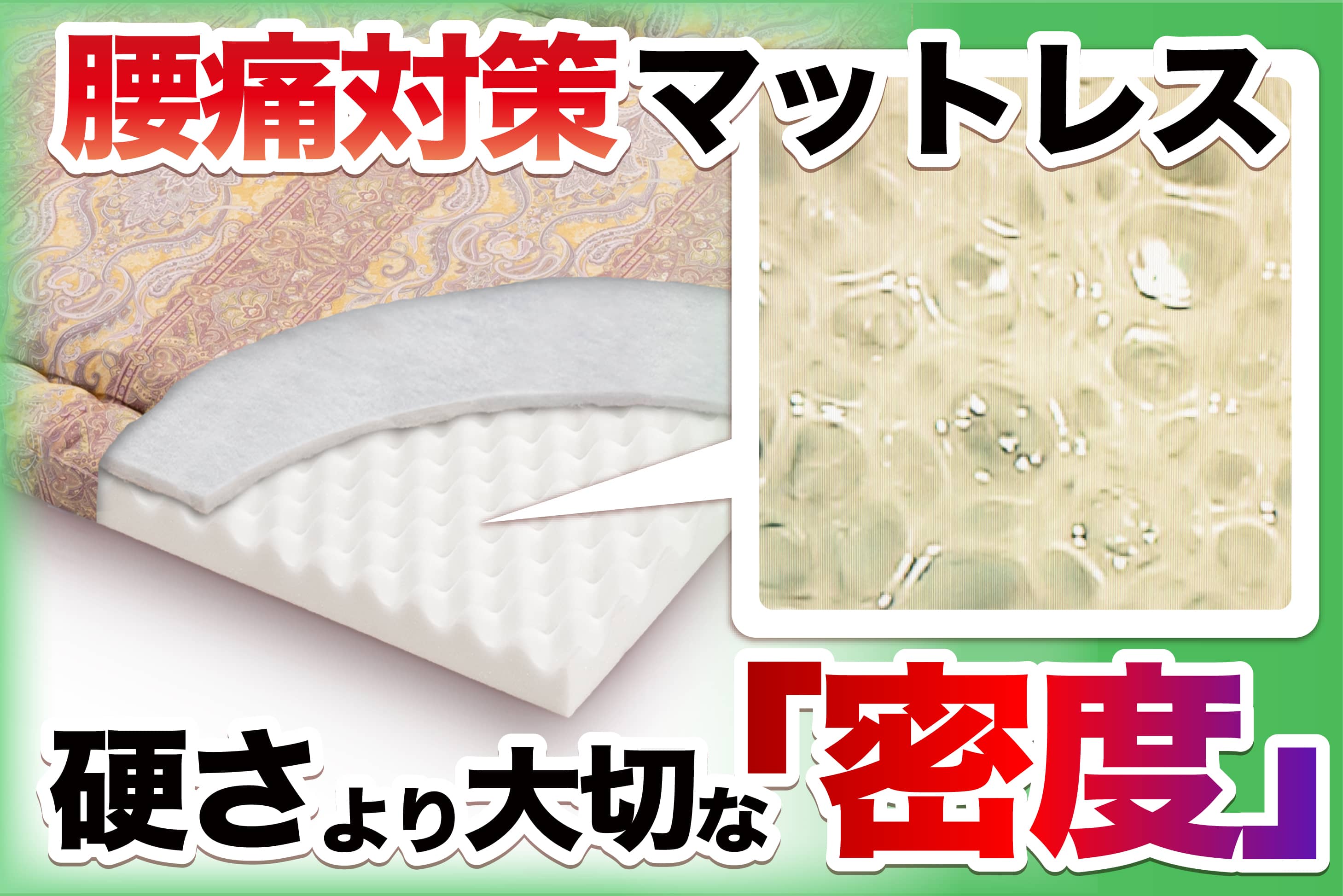 朝の腰が、驚くほど軽い。9割が知らない「マットレスの密度」の正体とは？ の記事です。