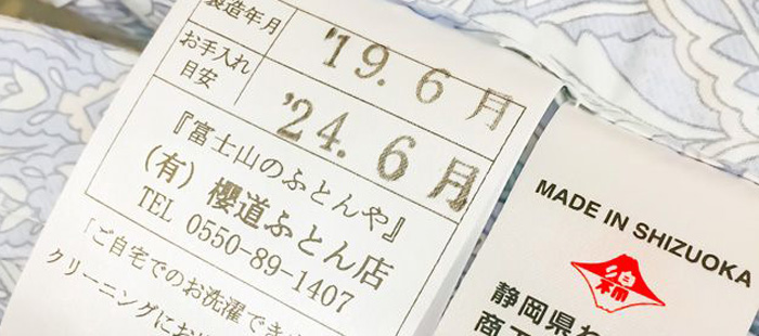 櫻道ふとん店の敷布団には製品ごとにメンテナンス期間が違うため、敷布団に品票（タグ）がついてます。