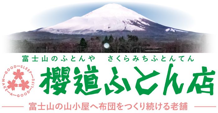 富士山のふとんや、櫻道ふとん店は富士山の山小屋へ布団をつくり続ける老舗の布団屋です。