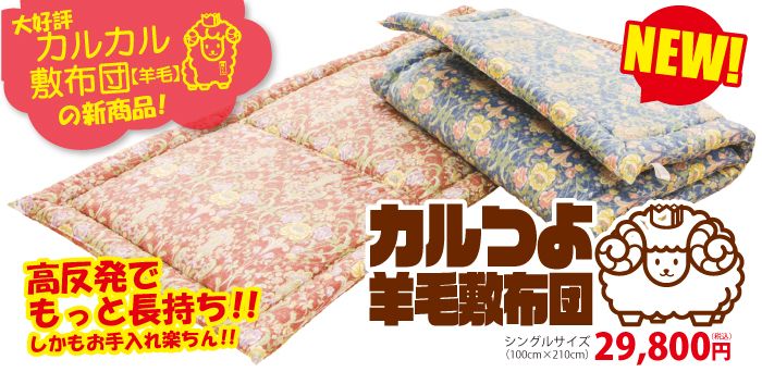 櫻道ふとん店のウレタン敷布団「カルカル敷布団」と「カルつよ羊毛敷布団」は高反発で長持ちでお手入れ楽ちんです。